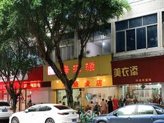 -海汇源老烧麦店(东大街总店)