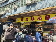 -非凡肠粉皇(西华路店)