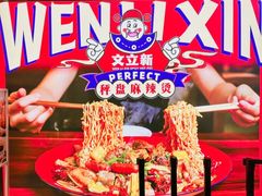 -文立新麻辣烫(合生汇21街区店)