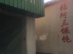-张阿三馄饨店
