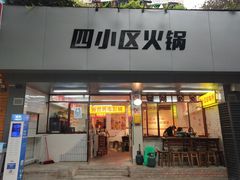 门面-四小区火锅·巷子里的重庆火锅(花照壁店)