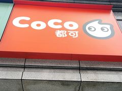 门面-CoCo都可(新街店)