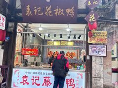 -袁记花椒鸭