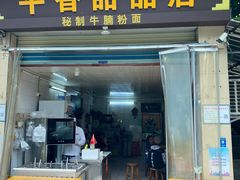 -平香甜品店(天佑六路店)