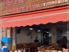 门面-蔡记·九米羊肉炉(东渡店)