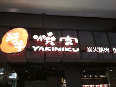 门面-好牛烧肉(世茂广场店)