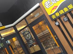 门面-老娘舅(苏州双湖广场店)