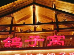 -鸽子窝(青塔店)
