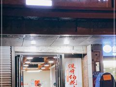 门面-没牙伯花生汤店(老药洲店)
