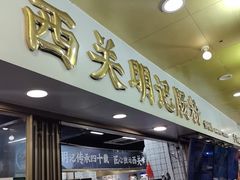 -西关明记肠粉(荔枝湾店)
