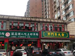 门面-津门羊大爷铜锅涮肉(雅清街店)