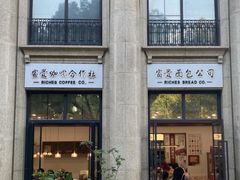 -富贵面包公司(运河店)