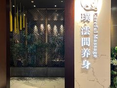 -璞·澐间影院式足道SPA(尚悦湾店)