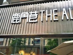 门面-THE ALLEY 鹿角巷(时代天街A馆店)