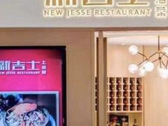 -新吉士·上海菜(浦东LCM置汇旭辉店)