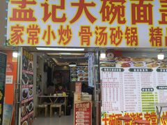 门面-孟记大碗面•家常菜(鼓楼和会街店)