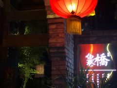 门面-鱼桥巷·美学川菜