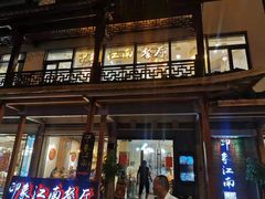 -印象江南(东栅店)