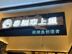 门面-老板恋上鱼(荣盛广场店)
