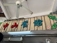 -凌舍好烧鹅(中山路店)