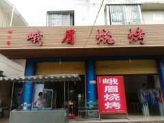 门面-峨眉烧烤(名山南路店)