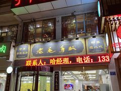门面-老毛手抓·盐池滩羊非遗手抓(宁夏总店)