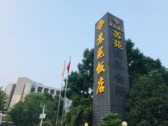 -苏苑饭店-中餐厅(长桥地区店)