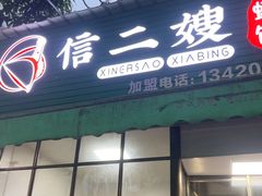 -信二嫂虾饼(振兴路店)