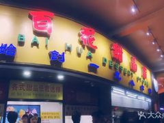 门面-百花传统甜品店(原址店)