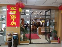 门面-军嫂饺子馆(岳家寨小区店)