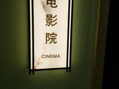 可以看电影的休息室-极乐汇汗蒸会馆(杭州店)