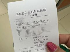 -北京德尔康尼骨科医院