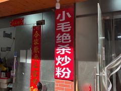 -小毛绝杀炒粉