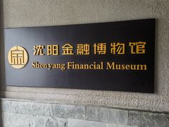 -沈阳金融博物馆