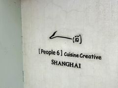 -穹六人间 people 6(岳阳路店)