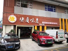 门面-集贤门·徽菜(南山店)