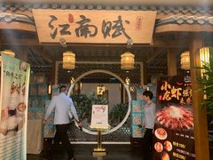 -江南赋(内蒙古大厦店)