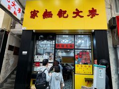 -麦文记面家(佐敦店)