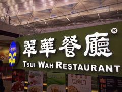 门面-翠华餐厅(香港国际机场店)