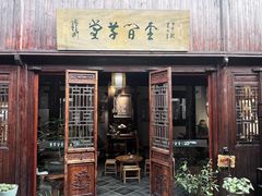 -月栖华明-云间草堂清茶馆(泗泾古镇店)