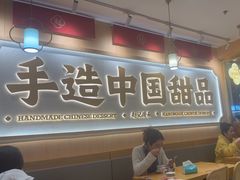 -赵记传承·中式甜品(深圳福田皇岗村店)