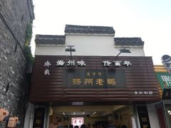 -齐家扬州老鹅(东关街店)