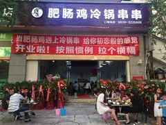 门面-肥肠鸡冷锅串串(广元利州广场店)