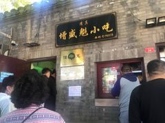 门面-增盛魁小吃店