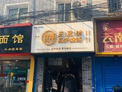 门面-三兄弟高炉烧饼