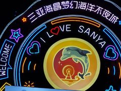 -三亚海昌梦幻海洋不夜城