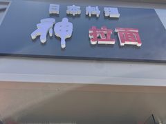 -日本料理神拉面