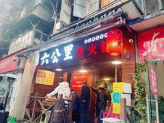 -六公里老火锅(总店)