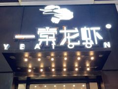 门面-一棠龙虾•王牌虾球(楚河汉街店)