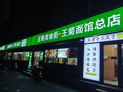 -王菊美食街·王菊面馆(总店)
